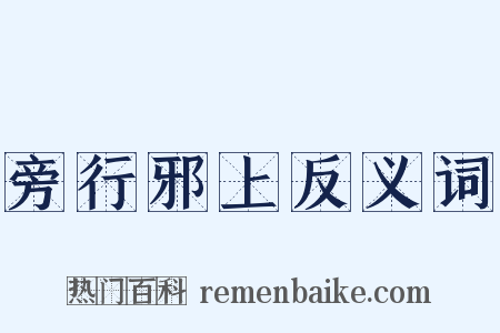 旁行邪上反义词是什么意思的图片